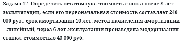 Задача 17. Определить остаточную стоимость станка после 8 лет
