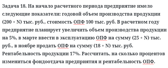 Задача 18. На начало расчетного периода предприятие имело
