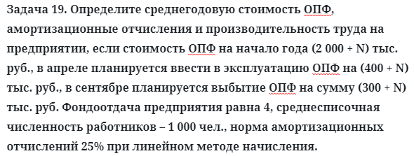 Задача 19. Определите среднегодовую стоимость ОПФ
