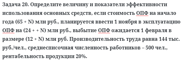 Задача 20. Определите величину и показатели эффективности
