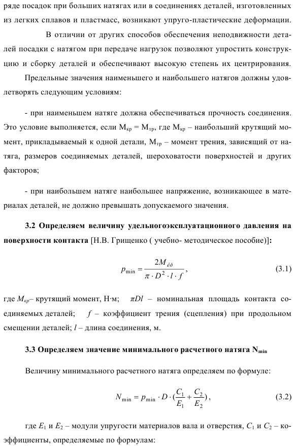Расчет и выбор посадок для соединений с зазором и натягом