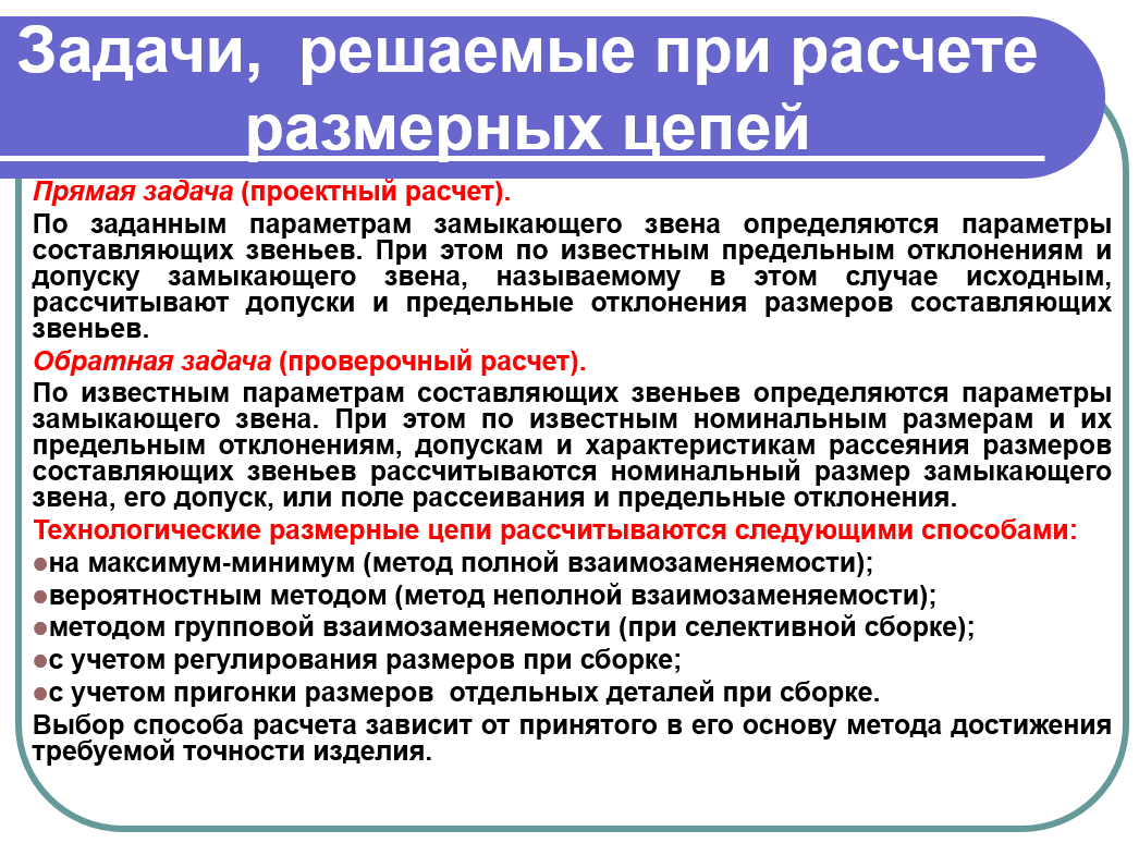 Расчет размерных цепей