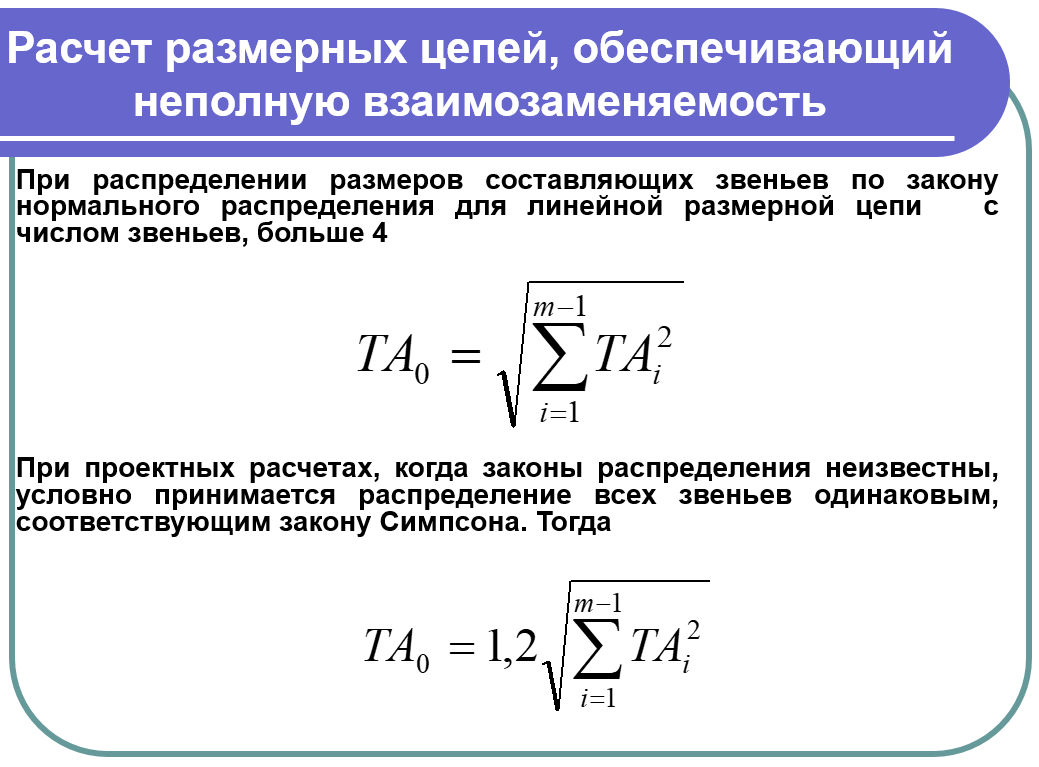 Расчет размерных цепей