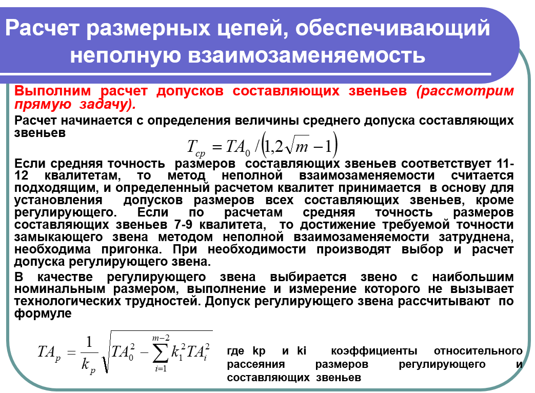 Расчет размерных цепей