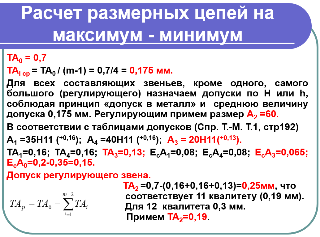 Расчет размерных цепей