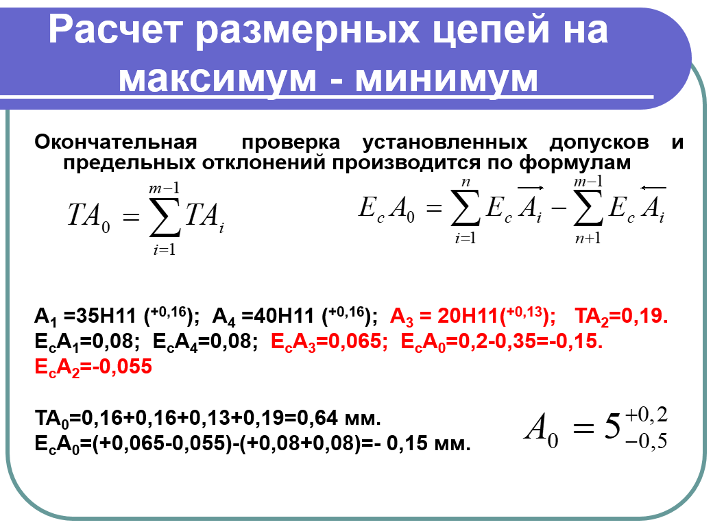 Расчет размерных цепей