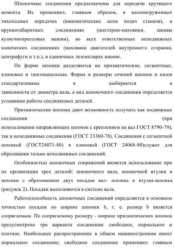 Выбор посадок и определение предельных размеров шпоночного соединения 