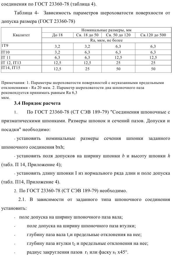 Выбор посадок и определение предельных размеров шпоночного соединения 