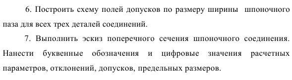 Выбор посадок и определение предельных размеров шпоночного соединения 