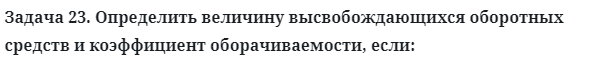 Задача 23. Определить величину высвобождающихся 
