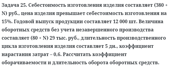 Задача 25. Себестоимость изготовления изделия составляет
