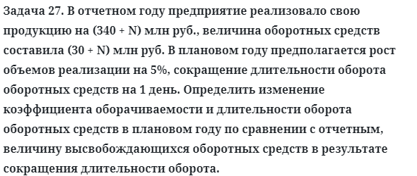 Задача 27. В отчетном году предприятие реализовало свою
