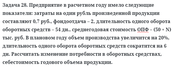 Задача 28. Предприятие в расчетном году имело следующие
