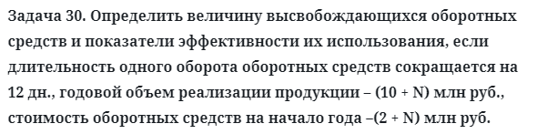 Задача 30. Определить величину высвобождающихся оборотных
