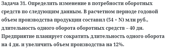 Задача 31. Определить изменение в потребности оборотных
