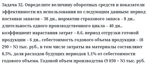 Задача 32. Определите величину оборотных средств и показатели
