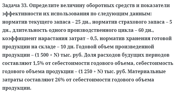 Задача 33. Определите величину оборотных средств и показатели
