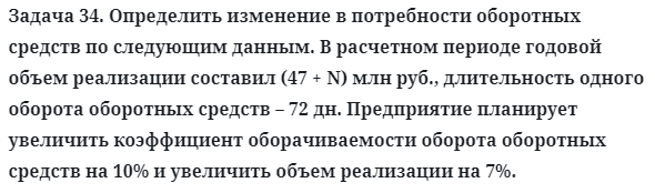 Задача 34. Определить изменение в потребности оборотных средств 
