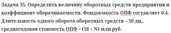 Задача 35. Определить величину оборотных средств предприятия