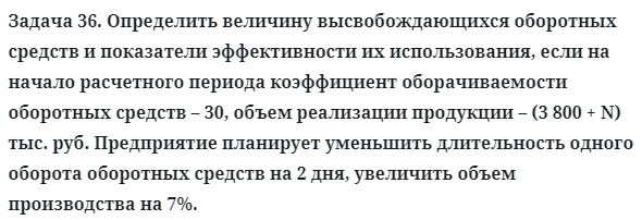 Задача 36. Определить величину высвобождающихся оборотных
