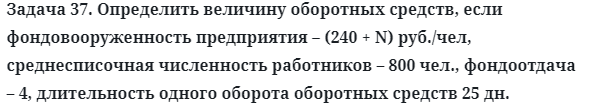 Задача 37. Определить величину оборотных средств, если
