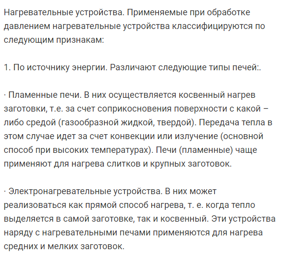 Нагрев металла для обработки давлением и нагревательные устройства