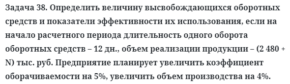 Задача 38. Определить величину высвобождающихся оборотных
