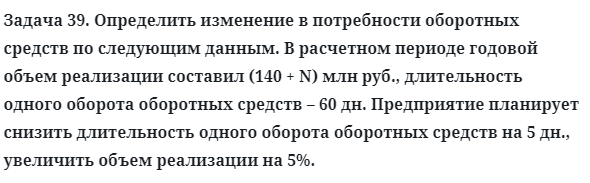 Задача 39. Определить изменение в потребности оборотных
