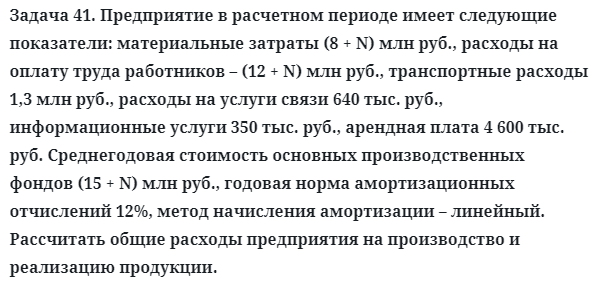 Задача 41. Предприятие в расчетном периоде имеет следующие
