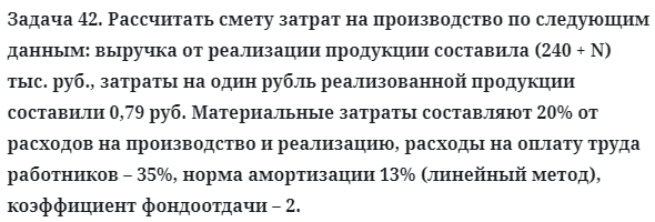 Задача 42. Рассчитать смету затрат на производство по следующим
