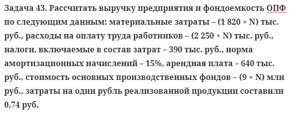 Задача 43. Рассчитать выручку предприятия и фондоемкость ОПФ
