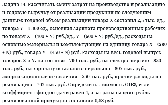 Задача 44. Рассчитать смету затрат на производство и реализацию
