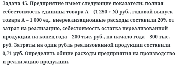 Задача 45. Предприятие имеет следующие показатели: полная
