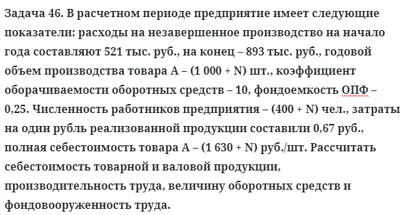 Задача 46. В расчетном периоде предприятие имеет следующие
