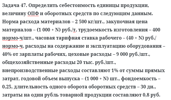 Задача 47. Определить себестоимость единицы продукции
