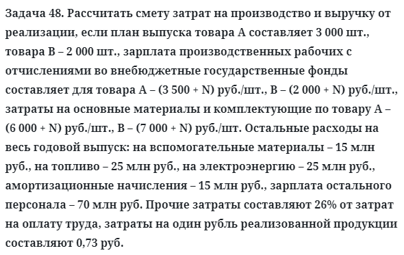 Задача 48. Рассчитать смету затрат на производство
