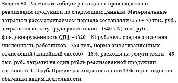 Задача 50. Рассчитать общие расходы на производство
