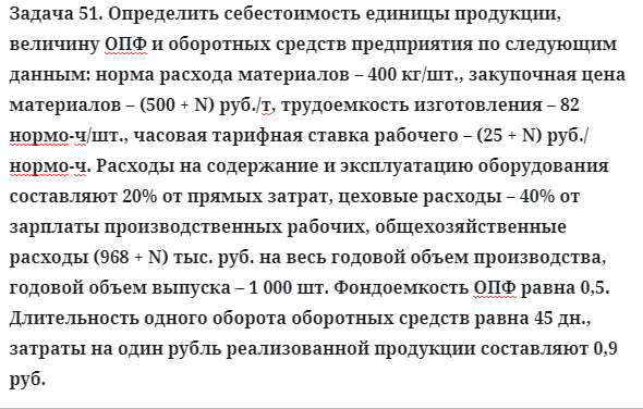 Задача 51. Определить себестоимость единицы продукции
