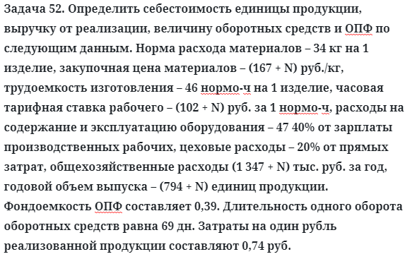 Задача 52. Определить себестоимость единицы продукции
