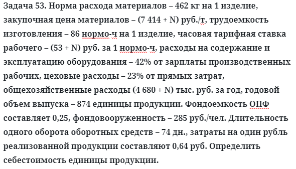 Задача 53. Норма расхода материалов – 462 кг на 1 изделие
