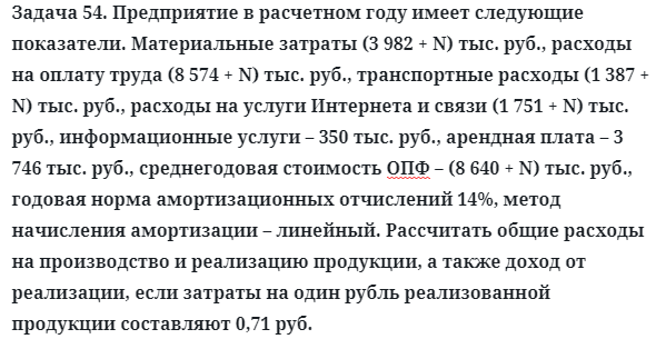 Задача 54. Предприятие в расчетном году имеет следующие
