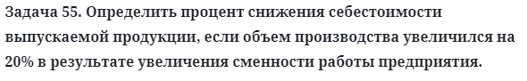 Задача 55. Определить процент снижения себестоимости 
