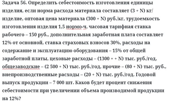 Задача 56. Определить себестоимость изготовления единицы 
