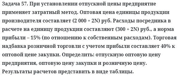 Задача 57. При установлении отпускной цены предприятие
