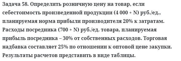 Задача 58. Определить розничную цену на товар, если 
