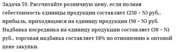 Задача 59. Рассчитайте розничную цену, если полная себестоимость
