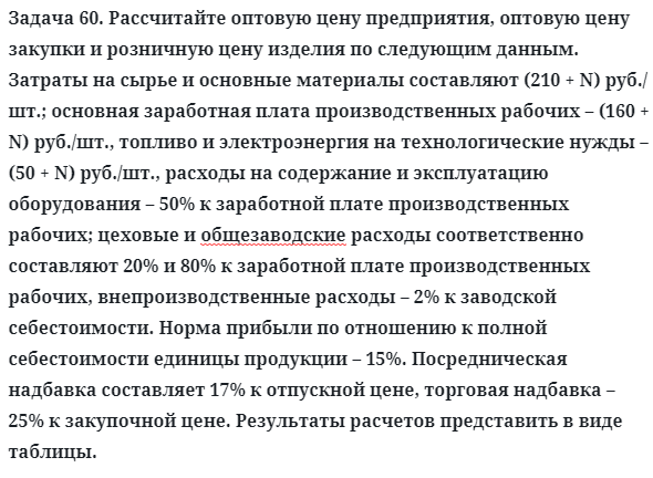 Задача 60. Рассчитайте оптовую цену предприятия, оптовую
