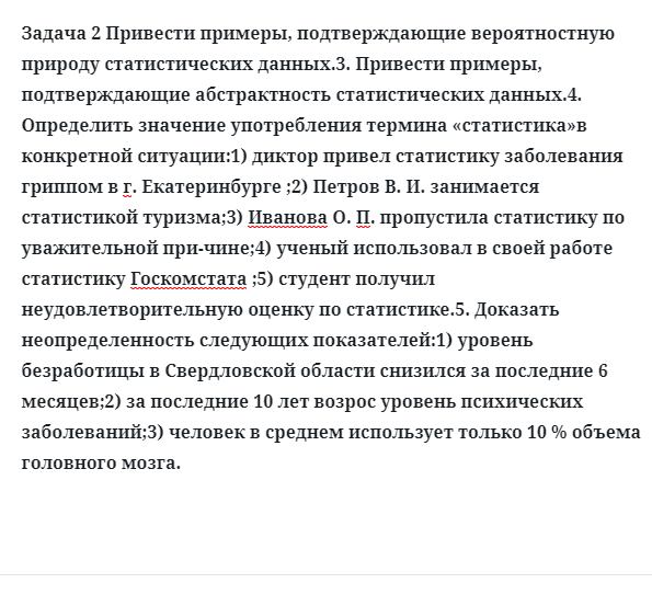 Задача 2 Привести примеры, подтверждающие вероятностную природу статистических данных