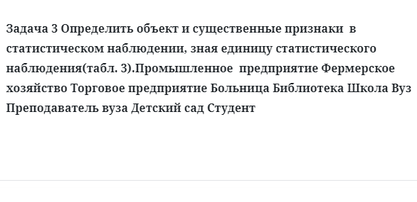 Задача 3 Определить объект и существенные признаки  в статистическом наблюдении