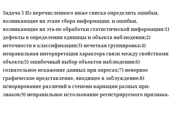 Задача 5 Из перечисленного ниже списка определить ошибки, возникающие на этапе